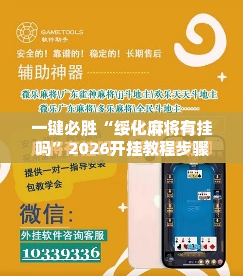 一键必胜“绥化麻将有挂吗”2026开挂教程步骤