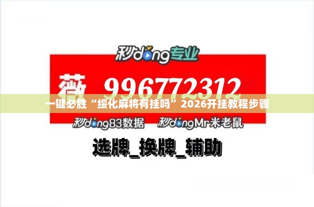 一键必胜“绥化麻将有挂吗	”2026开挂教程步骤