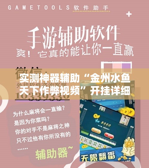 实测神器辅助“金州水鱼天下作弊视频	”开挂详细教程