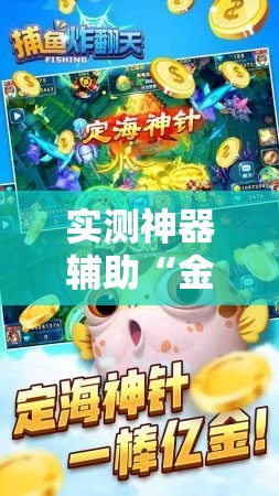 实测神器辅助“金州水鱼天下作弊视频”开挂详细教程