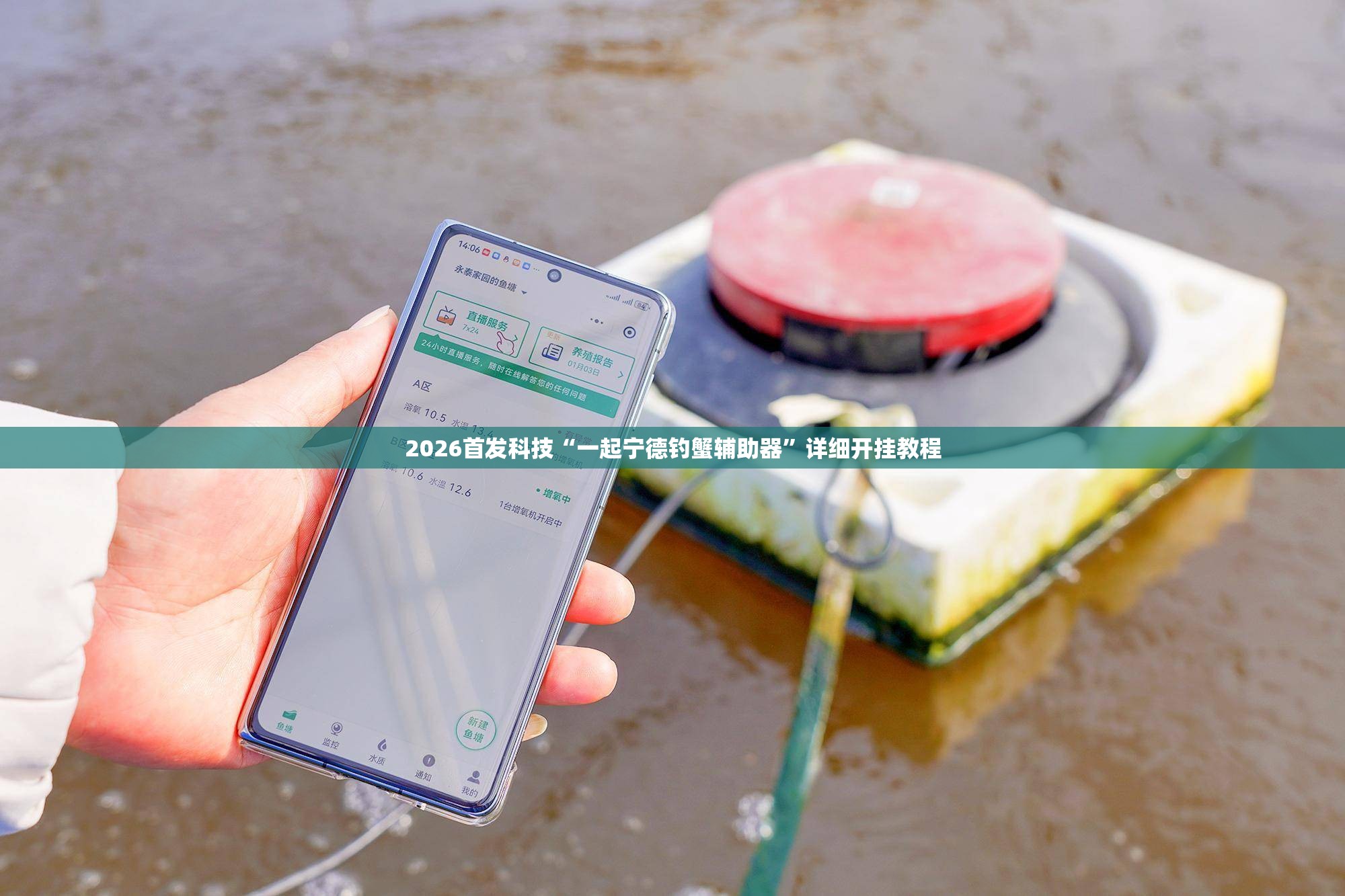 2026首发科技“一起宁德钓蟹辅助器”详细开挂教程
