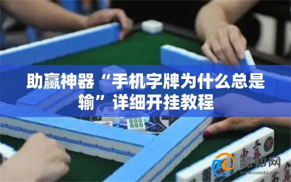 助赢神器“手机字牌为什么总是输”详细开挂教程