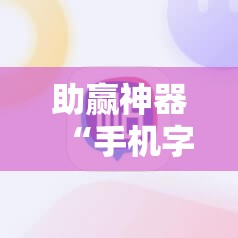 助赢神器“手机字牌为什么总是输”详细开挂教程
