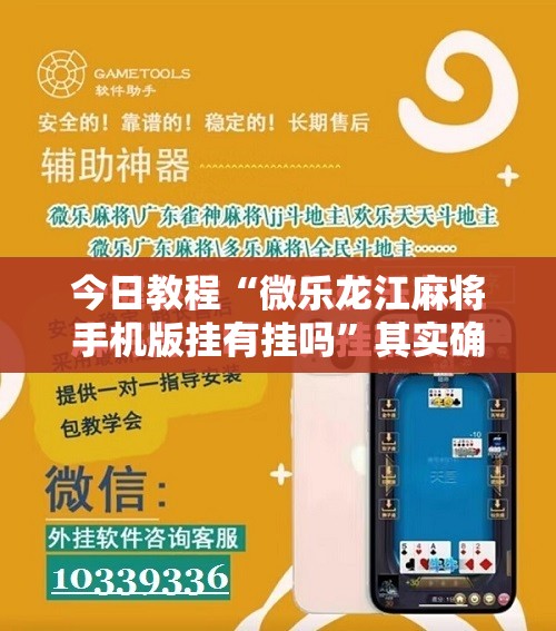 今日教程“微乐龙江麻将手机版挂有挂吗	”其实确实有挂