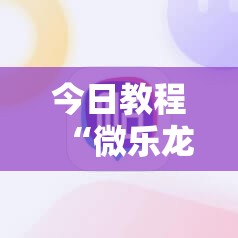 今日教程“微乐龙江麻将手机版挂有挂吗”其实确实有挂