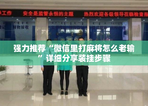 强力推荐“微信里打麻将怎么老输”详细分享装挂步骤