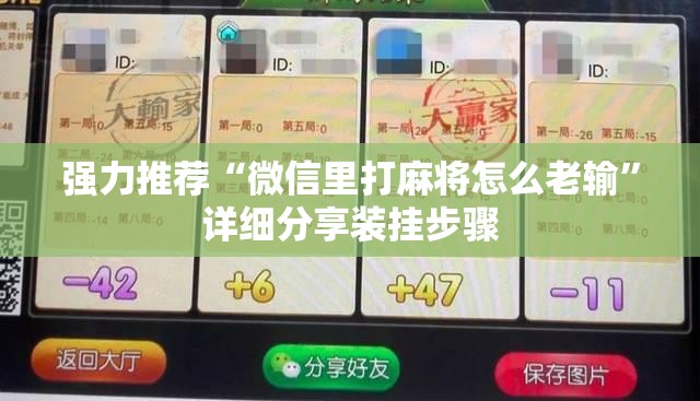 强力推荐“微信里打麻将怎么老输”详细分享装挂步骤