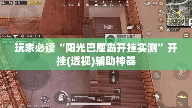 玩家必读“阳光巴厘岛开挂实测”开挂(透视)辅助神器