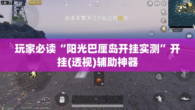 玩家必读“阳光巴厘岛开挂实测	”开挂(透视)辅助神器