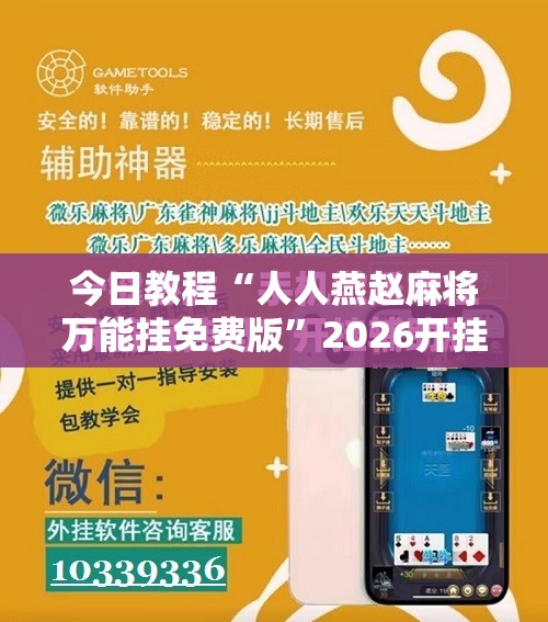 今日教程“人人燕赵麻将万能挂免费版	”2026开挂教程步骤