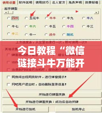 今日教程“微信链接斗牛万能开挂神器	”(免费)开挂辅助教学(最新辅助开挂教程)