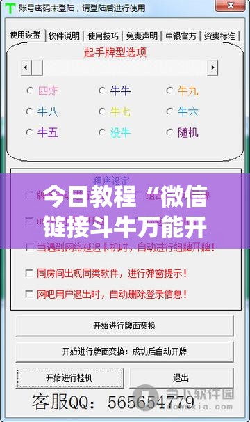 今日教程“微信链接斗牛万能开挂神器”(免费)开挂辅助教学(最新辅助开挂教程)
