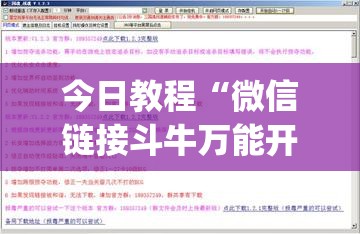 今日教程“微信链接斗牛万能开挂神器”(免费)开挂辅助教学(最新辅助开挂教程)