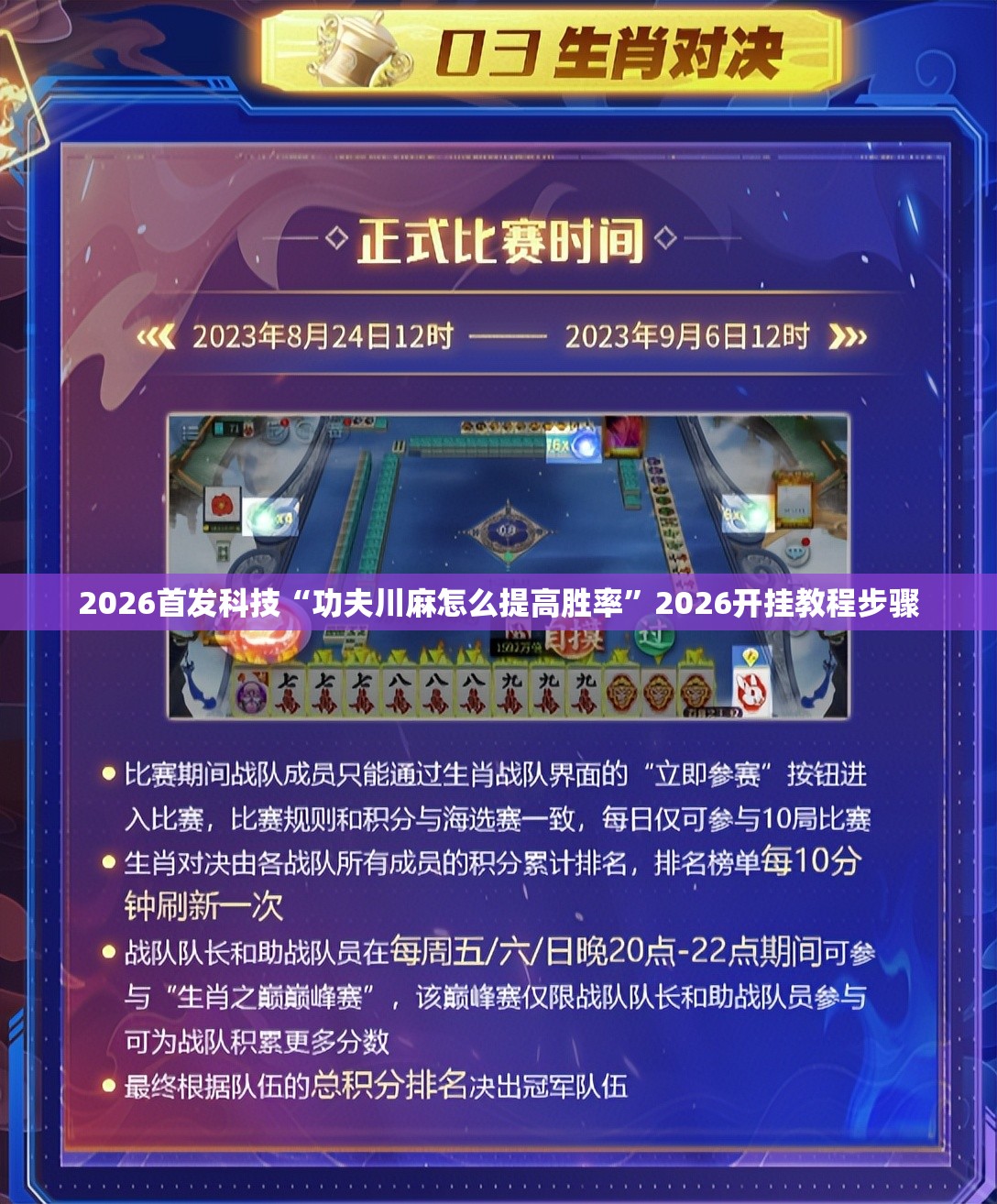 2026首发科技“功夫川麻怎么提高胜率”2026开挂教程步骤