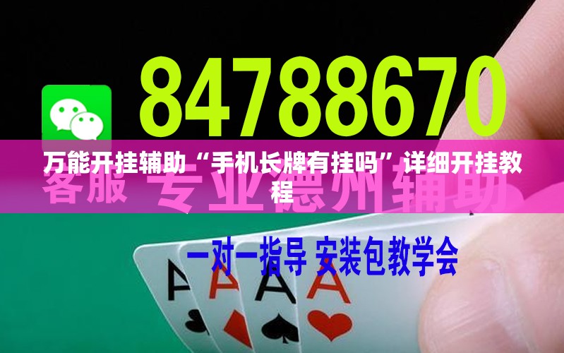 万能开挂辅助“手机长牌有挂吗	”详细开挂教程