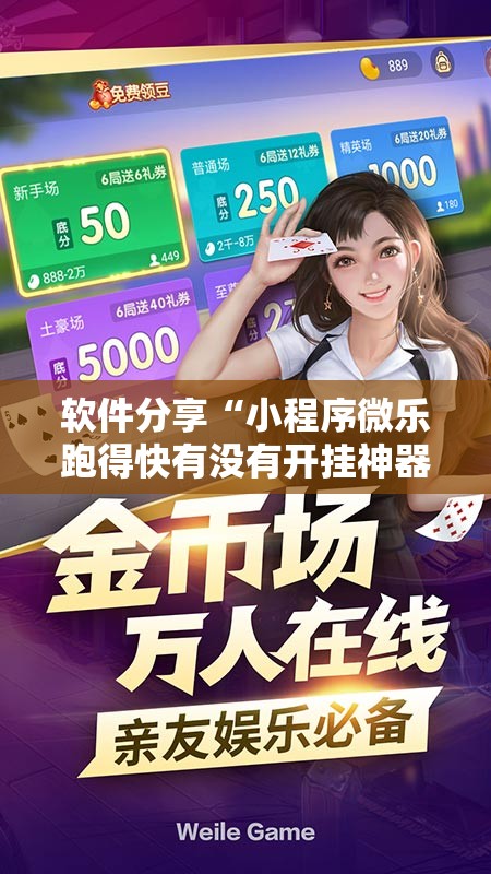 软件分享“小程序微乐跑得快有没有开挂神器”详细分享装挂步骤