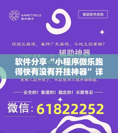 软件分享“小程序微乐跑得快有没有开挂神器”详细分享装挂步骤