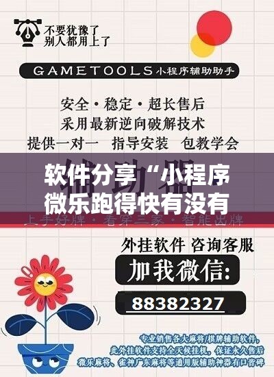 软件分享“小程序微乐跑得快有没有开挂神器	”详细分享装挂步骤