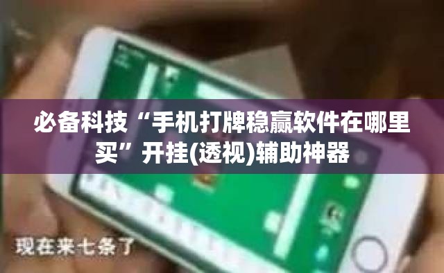 必备科技“手机打牌稳赢软件在哪里买”开挂(透视)辅助神器