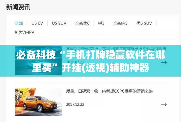 必备科技“手机打牌稳赢软件在哪里买”开挂(透视)辅助神器