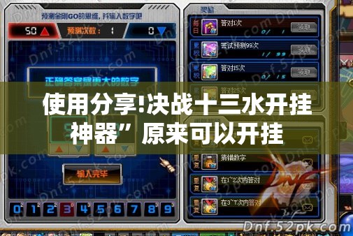 使用分享!决战十三水开挂神器”原来可以开挂
