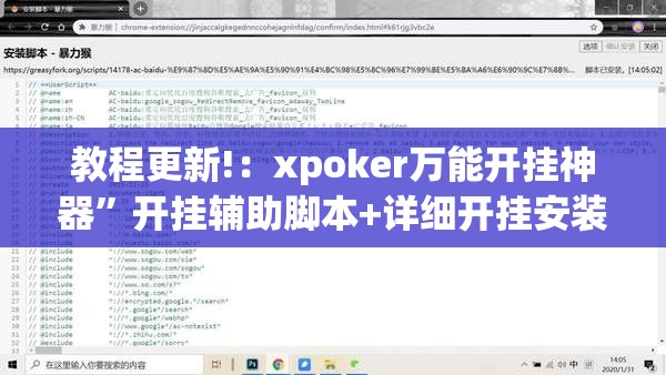 教程更新!：xpoker万能开挂神器”开挂辅助脚本+详细开挂安装教程