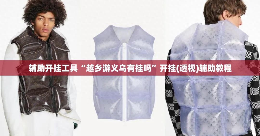 辅助开挂工具“越乡游义乌有挂吗”开挂(透视)辅助教程