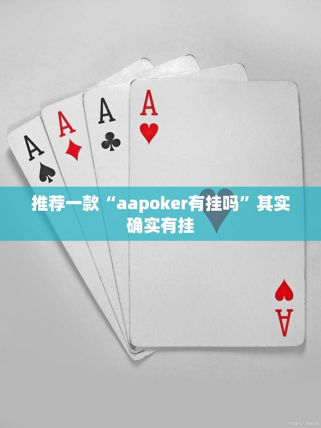 推荐一款“aapoker有挂吗	”其实确实有挂