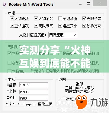 实测分享“火神互娱到底能不能开挂”(免费)开挂辅助教学(最新辅助开挂教程)