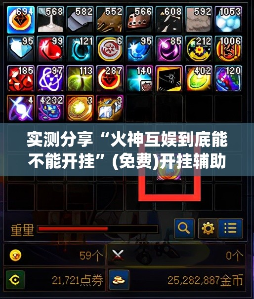 实测分享“火神互娱到底能不能开挂	”(免费)开挂辅助教学(最新辅助开挂教程)
