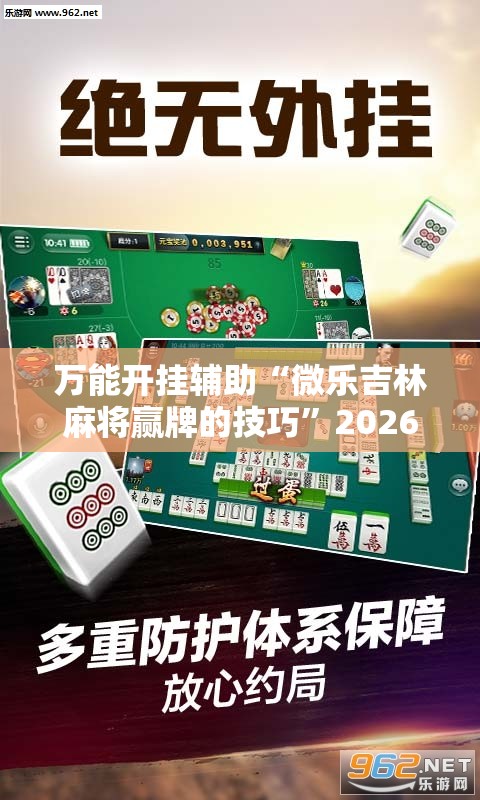 万能开挂辅助“微乐吉林麻将赢牌的技巧”2026开挂教程步骤
