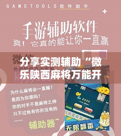 分享实测辅助“微乐陕西麻将万能开挂器是真的吗	”开挂辅助脚本+详细开挂安装教程