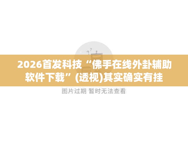 2026首发科技“佛手在线外卦辅助软件下载	”(透视)其实确实有挂