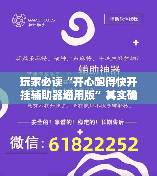 玩家必读“开心跑得快开挂辅助器通用版	”其实确实有挂