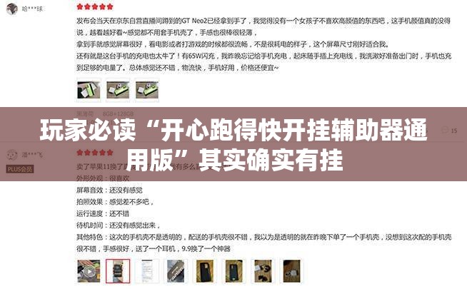 玩家必读“开心跑得快开挂辅助器通用版”其实确实有挂
