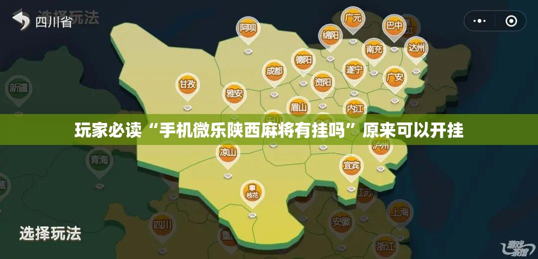 玩家必读“手机微乐陕西麻将有挂吗”原来可以开挂