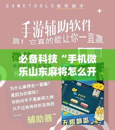 必备科技“手机微乐山东麻将怎么开挂	”(辅助神器)开挂详细教程
