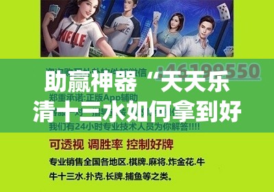 助赢神器“天天乐清十三水如何拿到好牌”(辅助神器)开挂详细教程