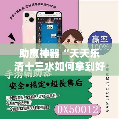 助赢神器“天天乐清十三水如何拿到好牌”(辅助神器)开挂详细教程