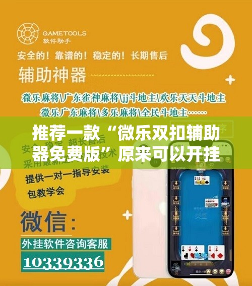 推荐一款“微乐双扣辅助器免费版”原来可以开挂