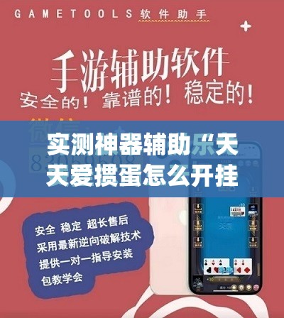 实测神器辅助“天天爱掼蛋怎么开挂”开挂(透视)最新辅助详细