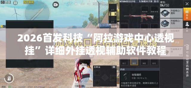 2026首发科技“阿拉游戏中心透视挂”详细外挂透视辅助软件教程