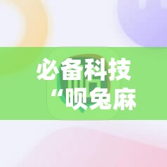 必备科技“呗兔麻将如何开挂	”原来可以开挂