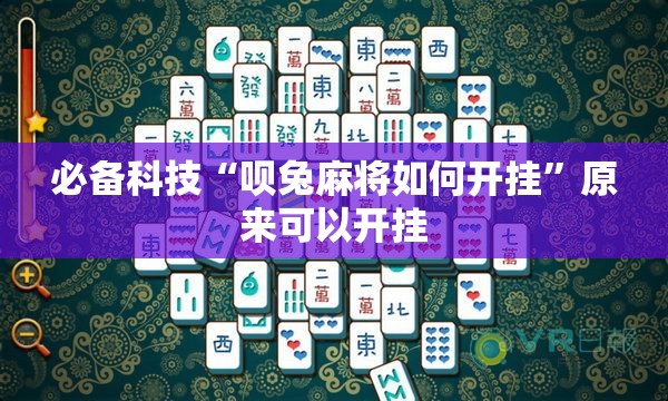 必备科技“呗兔麻将如何开挂”原来可以开挂
