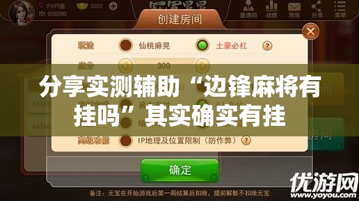 分享实测辅助“边锋麻将有挂吗”其实确实有挂