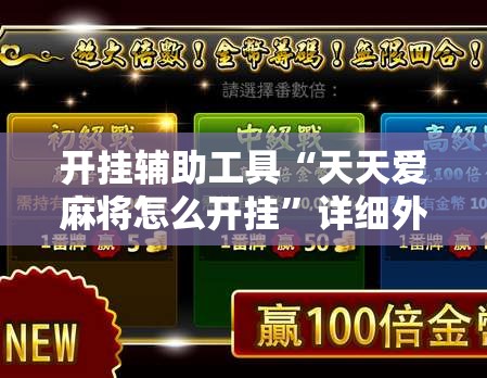 开挂辅助工具“天天爱麻将怎么开挂”详细外挂透视辅助软件教程