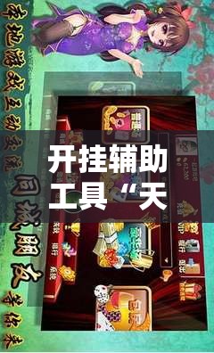 开挂辅助工具“天天爱麻将怎么开挂”详细外挂透视辅助软件教程