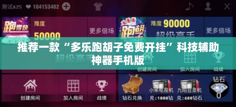 推荐一款“多乐跑胡子免费开挂”科技辅助神器手机版