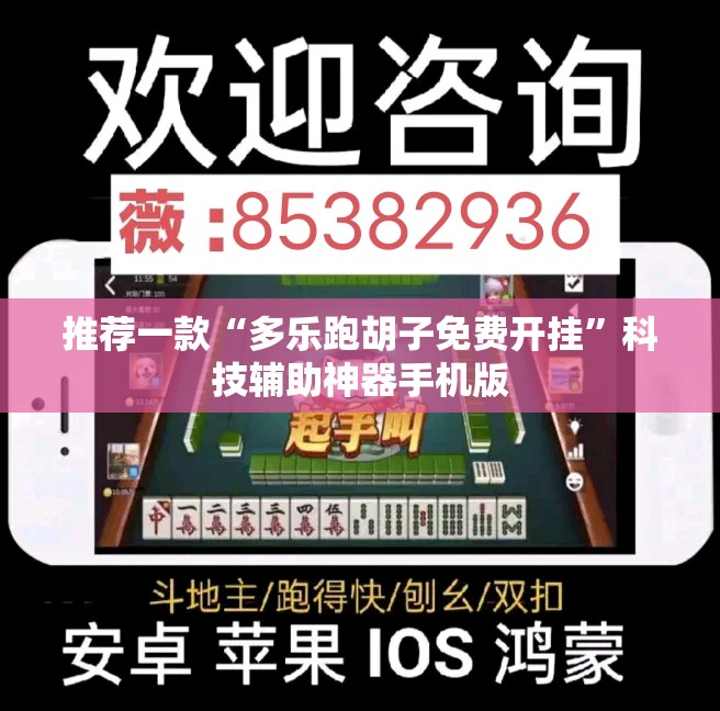 推荐一款“多乐跑胡子免费开挂”科技辅助神器手机版