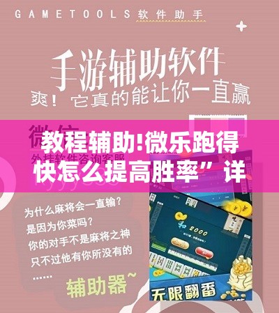 教程辅助!微乐跑得快怎么提高胜率	”详细开挂教程